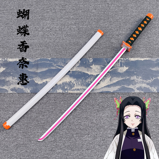 木刀鬼灭之刃日轮刀蝴蝶香奈惠COS花之呼吸动漫玩具刀带鞘楠竹刀