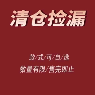 现货 福利清仓捡漏女装 自选数量有限售完即止