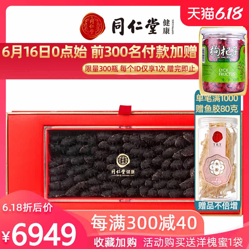 同仁堂海参 大连特产 辽参净制淡干海参380g 干货海鲜水产礼盒