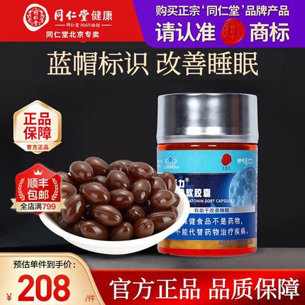 北京同仁堂牌褪黑素软胶囊睡眠官方正品蓝帽标识120粒装成人