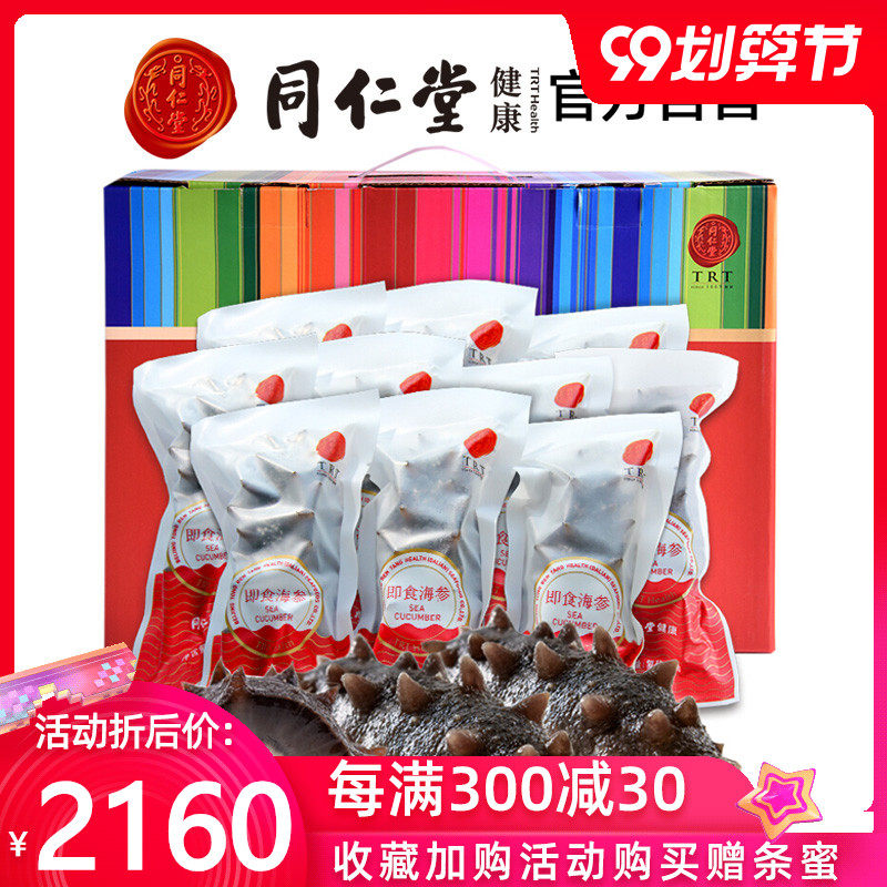 北京同仁堂大连即食海参1750g（50只）袋装 辽宁刺参水产海鲜礼盒