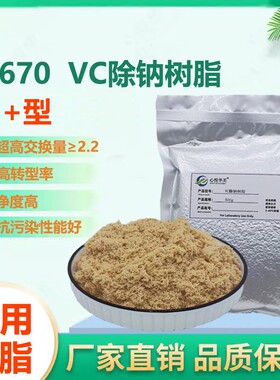 D670净品级VC除钠树脂氢型阳离子交换树脂古龙酸苹果酸除阳离子