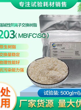 【水处理用】D203FC强碱性阴离子交换树脂抗生素分离提