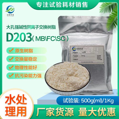 D203SC强碱性阴离子交换树脂