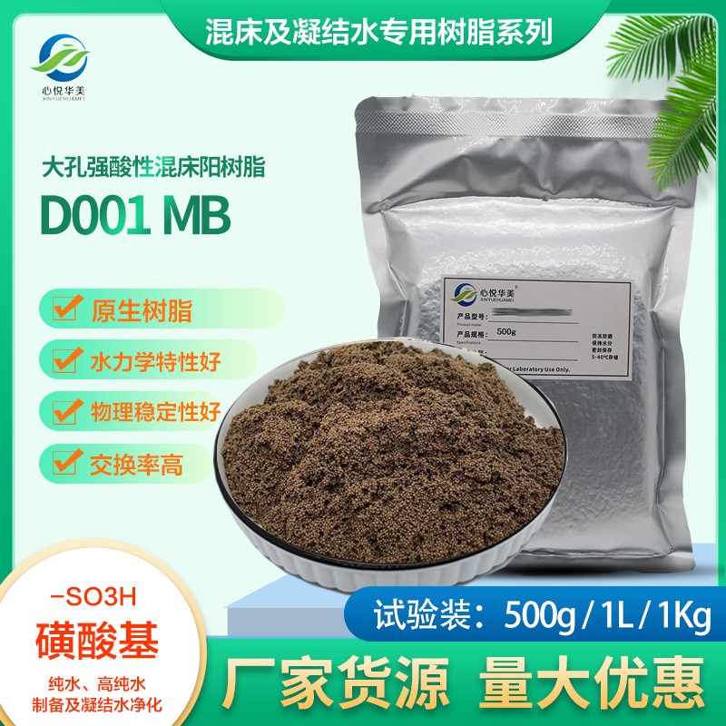 D001MB强酸性阳离子交换树脂