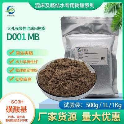 D001MB强酸性阳离子交换树脂