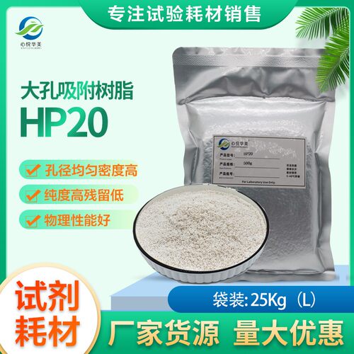 HP20JP大孔吸附树脂树脂芳香族系人参三七皂苷黄酮内脂多酚提取