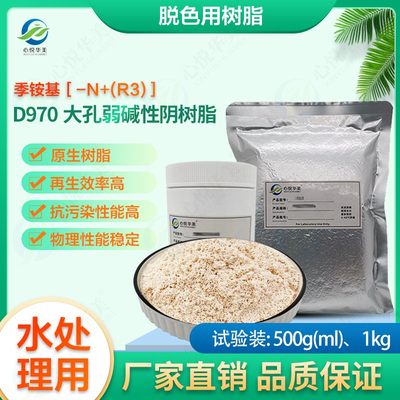 D970碱性阴树脂脱色生化药