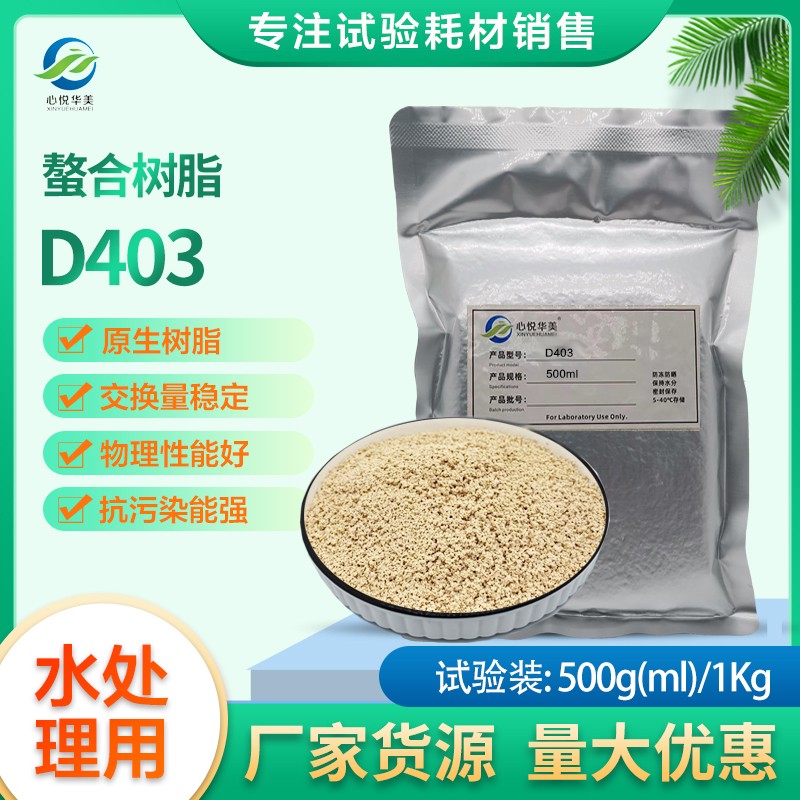 【实验室用品】D403螯合树脂亚胺二乙酸基除重金属阳离子脱钙镁脱 工业油品/胶粘/化学/实验室用品 树脂 原图主图