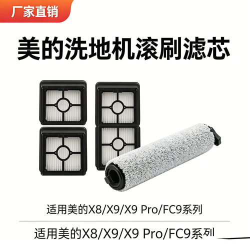 适配美的洗地机配件X8/X9/X9 Pro/FC9滚刷滤芯滚刷滤网芯海帕