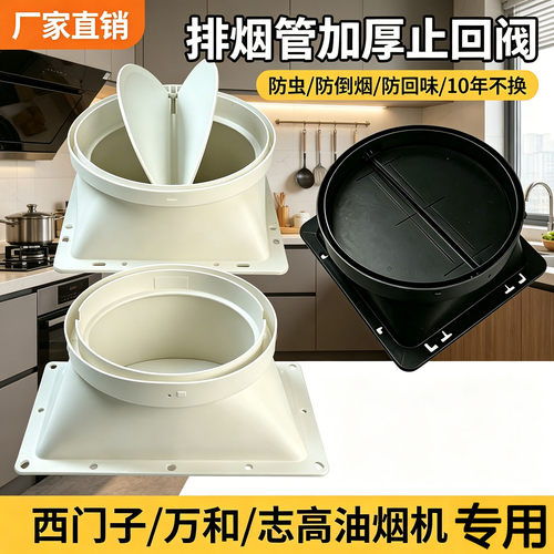 适用西门子万和志高抽油烟机出风口底座排烟管止回阀拢烟罩排烟罩
