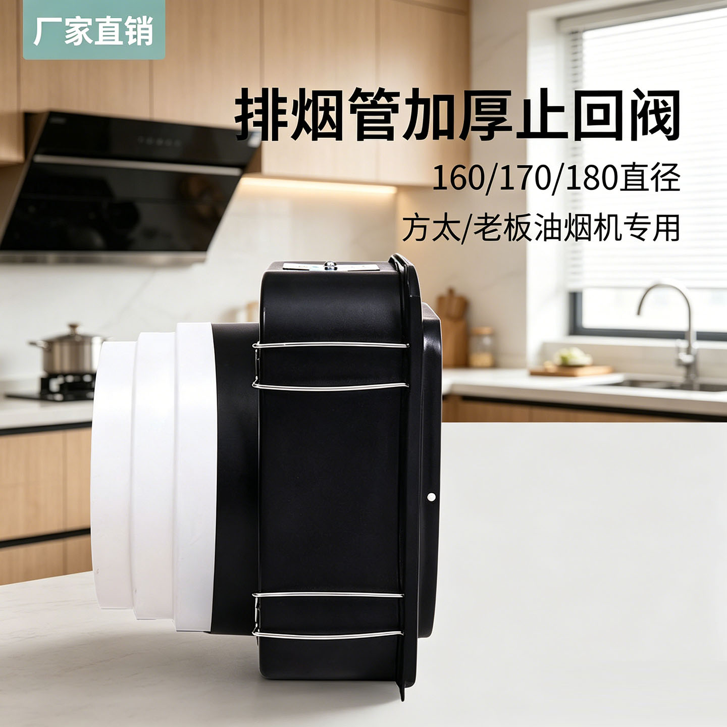 适用方太老板抽油烟机止回阀厨房烟道止逆阀中心磁封防火阀