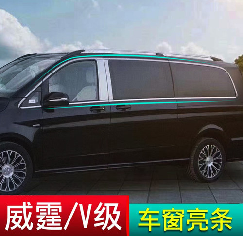 奔驰威霆迈巴赫包围大灯车窗亮条