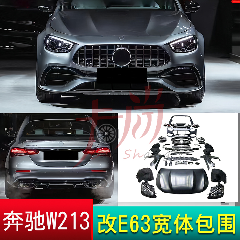 w213升级E63w223包围套件