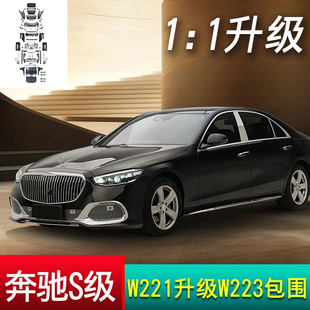 适用奔驰S级08 W221一比一升级W223包围套件前后杠老改新配件