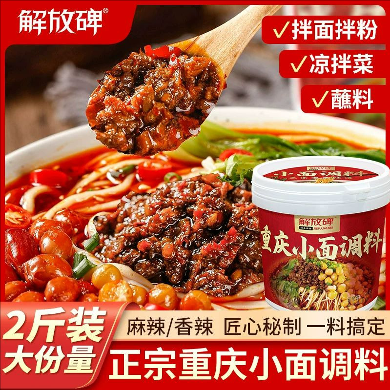 正宗重庆小面调味酱解放碑