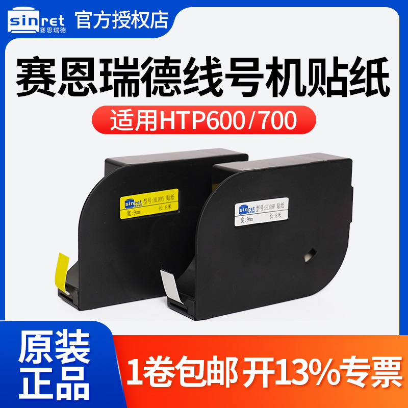 【官方正品】赛恩瑞德线号机HTP600/700原装贴纸6/9/12mm黄白色不