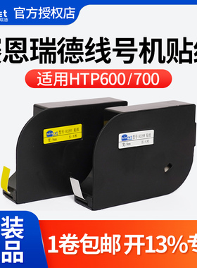【官方正品】赛恩瑞德线号机HTP600/700原装贴纸6/9/12mm黄白色不
