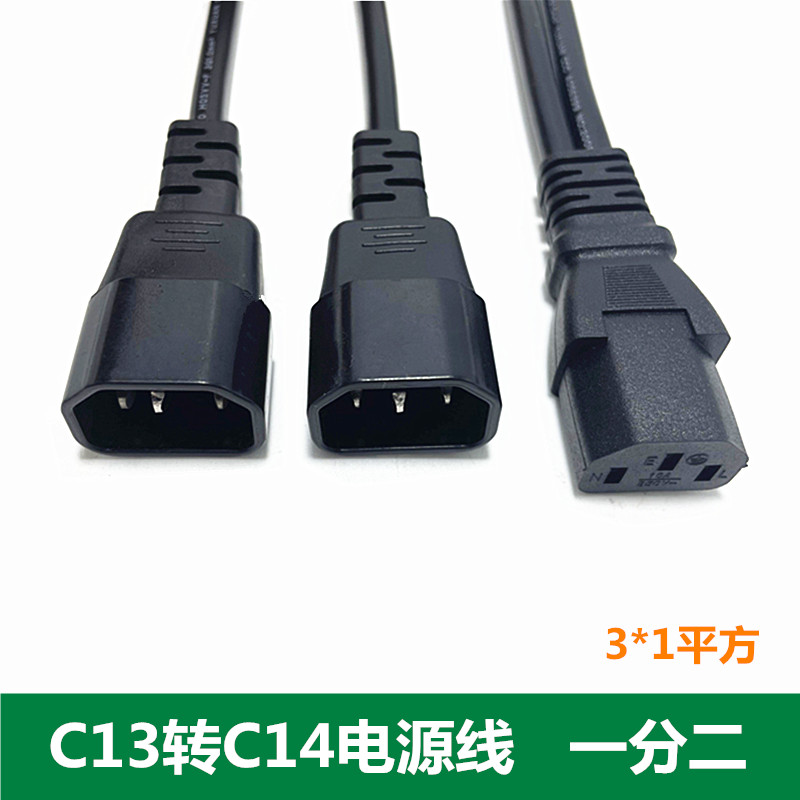 C13转两个C14电源线纯铜1平方