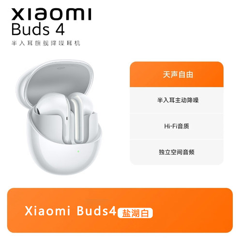 小米Buds4智能降噪独立空间音频