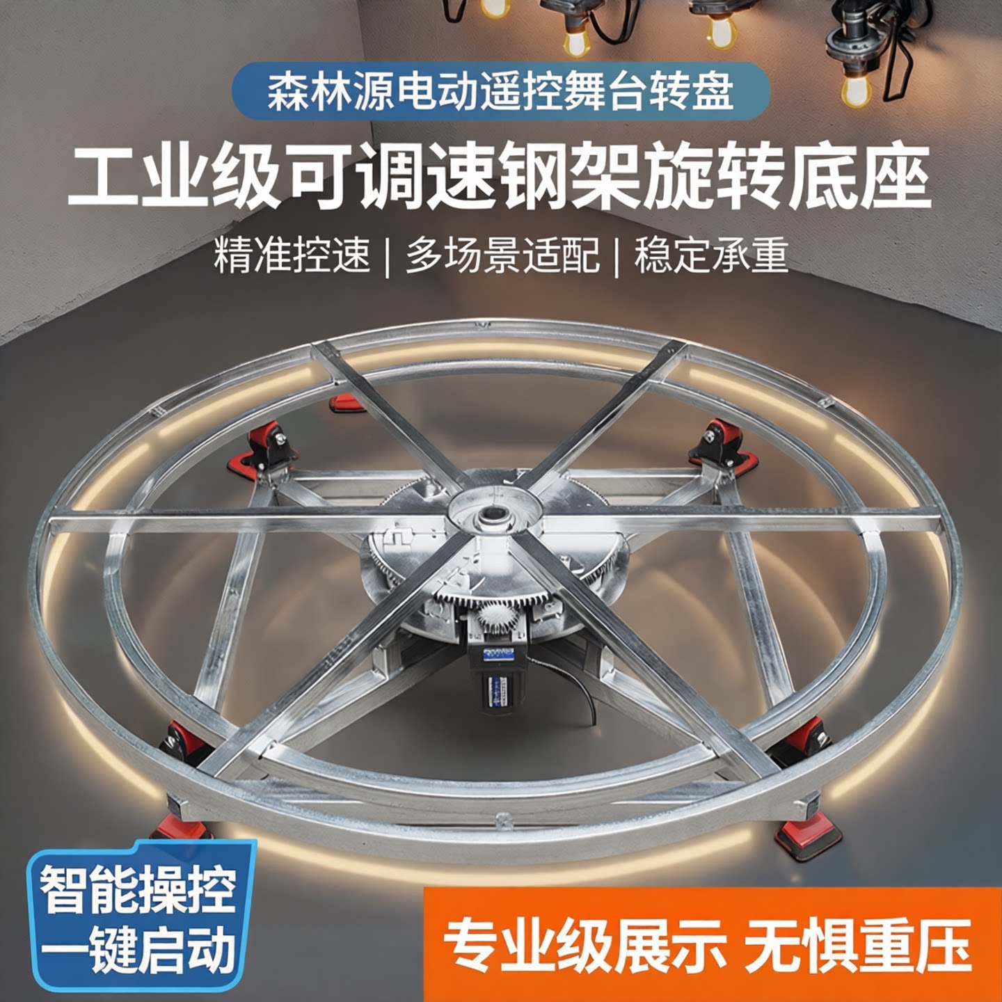 森林源电动遥控舞台转盘工业展示可调速钢架旋转底座摩托车展示台
