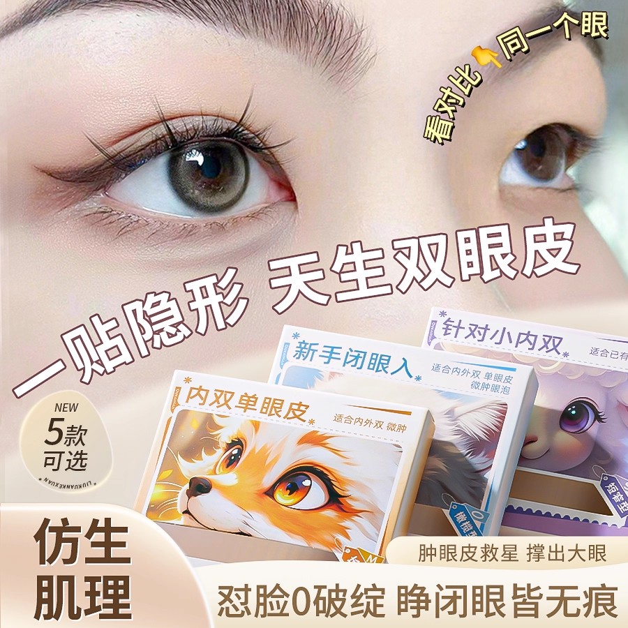 【秒变大眼】无痕隐形双眼皮贴