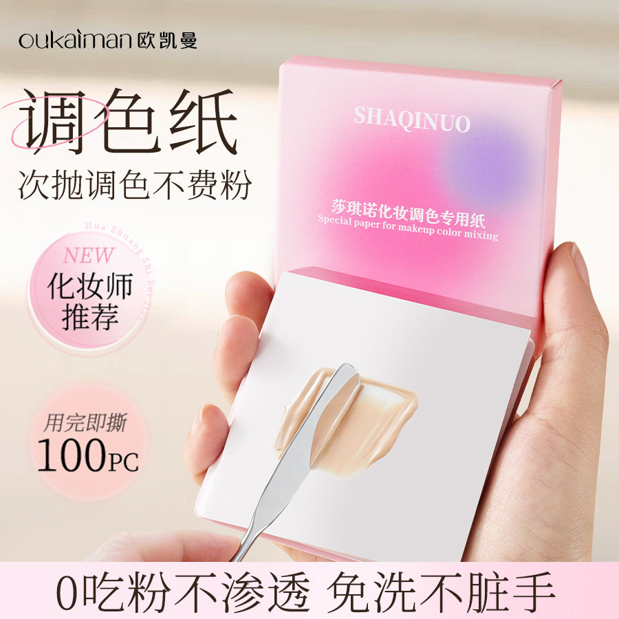 粉底液调色板粉底刷加调色纸一次性化妆师专用美甲遮瑕彩妆试色盘