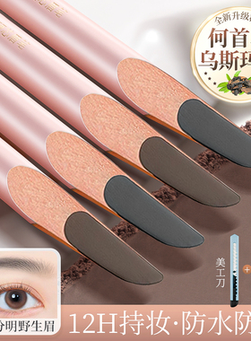 何首乌砍刀眉笔女防水防汗持久不脱色根根分明品牌硬芯野生眉眉笔