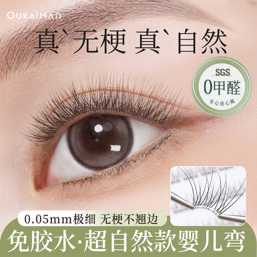 【无梗款】0甲醛婴儿弯假睫毛