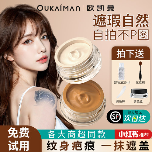 欧凯曼明星推荐纹身遮瑕膏可调色