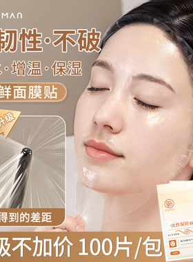 一次性保鲜膜面膜贴美容院专用透明塑料脸面部灌肤套装水疗面膜纸