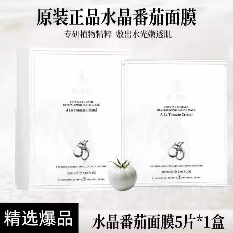 水晶番茄焕采面膜正品熬夜急救提亮紧致抗皱胶原蛋白保湿官方正品
