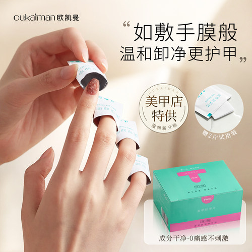 【欧凯曼】美甲指甲油专用卸甲片