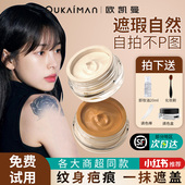 纹身遮瑕膏遮盖身体疤痕斑点脸部强力巨遮瑕隐形贴专用神器旗舰店