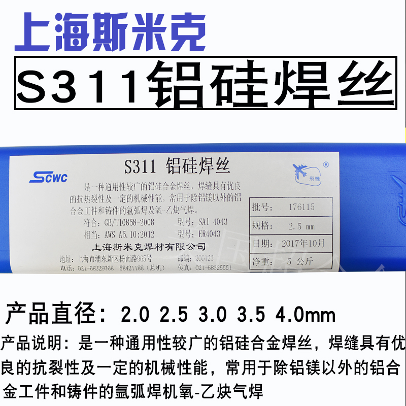 包邮上海斯米克S311 ER4043铝硅焊丝 ER5183 ER5356铝镁氩弧焊丝