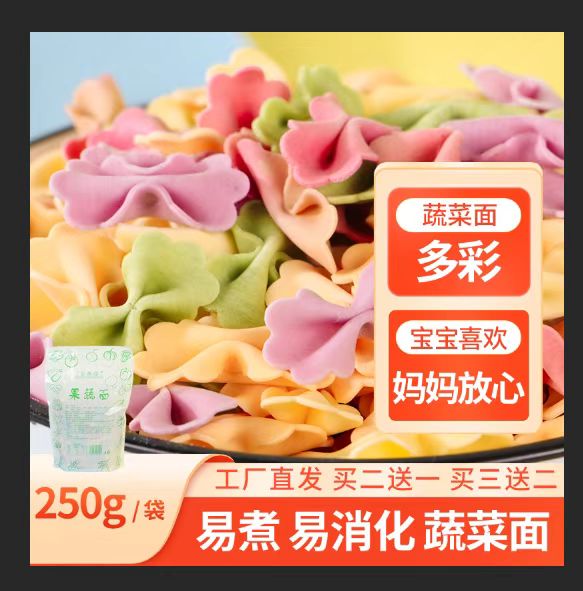 儿童面条多彩果蔬蝴蝶面宝宝卡通挂面面片早餐营养食品250克/袋-封面