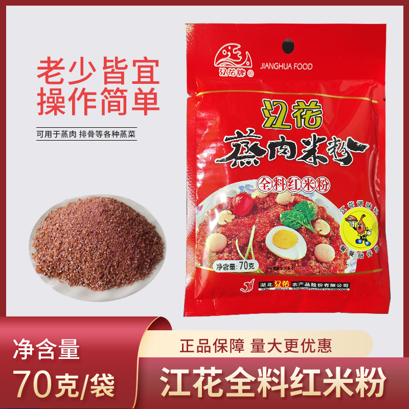 江花蒸肉粉一箱70gx10 袋全料红米粉五香味湖北特产蒸肉蒸鱼蒸菜