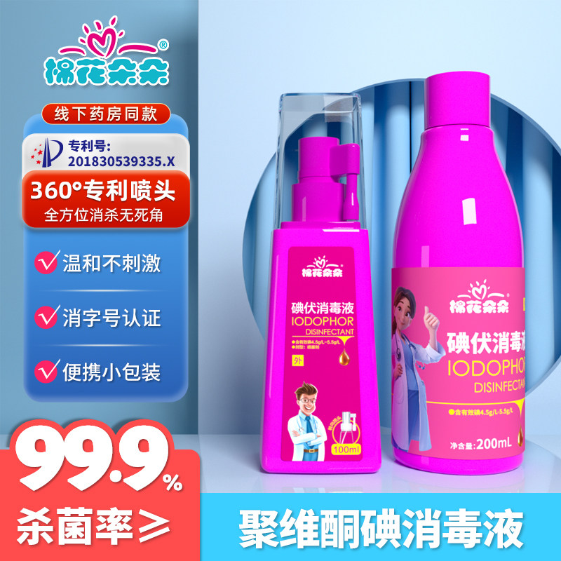 棉花朵朵碘伏消毒喷雾小瓶便携装
