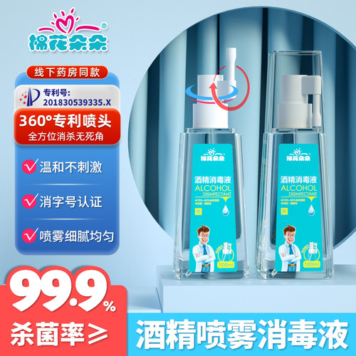 棉花朵朵75度酒精喷雾医用消毒液