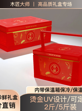即食海参包装盒2斤5斤装手提海鲜礼盒红色牛羊肉海鲜保温箱海参盒
