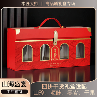 海鲜干货礼盒空盒四拼装虾米大虾坚果肉脯四罐礼盒羊肚菌通用礼盒