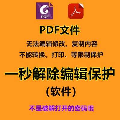 PDF密码破解 签名解除 去除编辑限制 解除转换 复制 打印保护软件