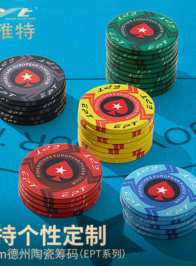 EYT艺雅特德州扑克筹码EPT高端陶瓷筹码套装定制防伪代币德扑43mm
