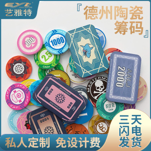 EYT艺雅特陶瓷筹码定制LOGO德州筹码币套装防伪39mm43mm 订制图案