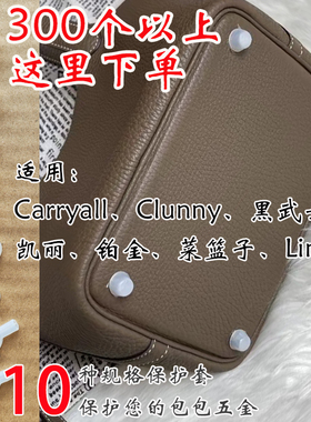 300个以上下单 量大批发更优惠 包底钉保护套 铂金凯莉carryall等