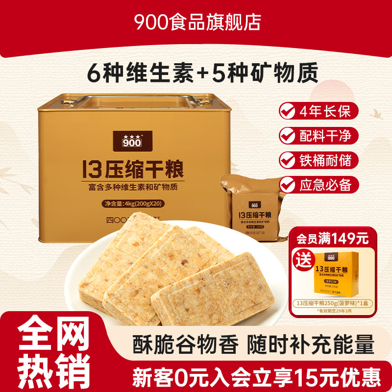 900压缩饼干13型压缩干粮4kg户外代餐饱腹家庭应急长期储备食品