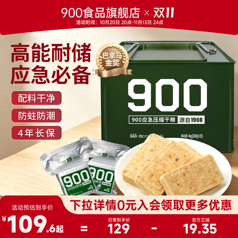 900压缩饼干户外徒步家庭应急储备充饥饱腹压缩干粮长期储备食品