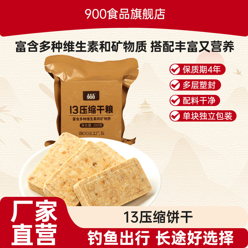 【清仓促销】900压缩饼干13型压缩干粮家庭应急长期储备户外食品