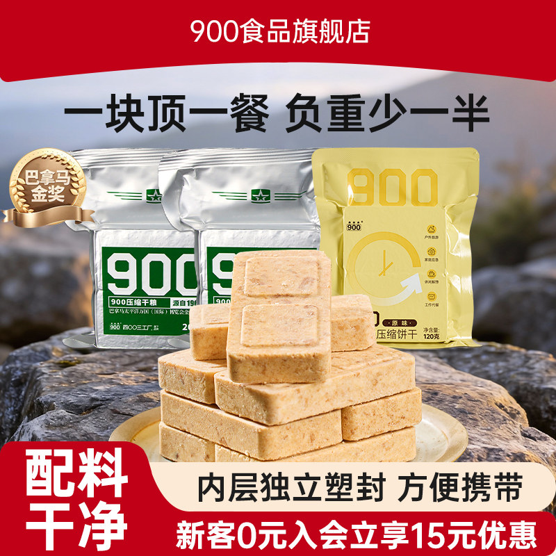 900压缩饼干多口味户外徒步露营抗饿饱腹压缩干粮办公室休闲零食