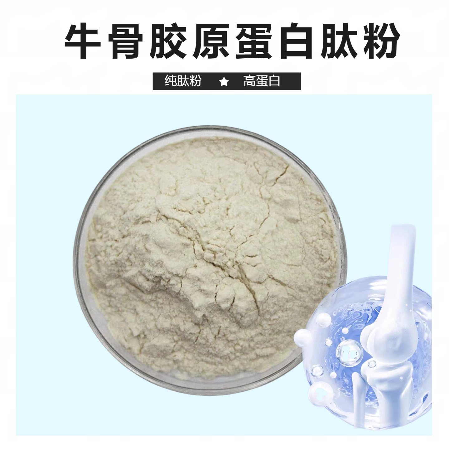 骨胶原蛋白肽粉500克/1000克